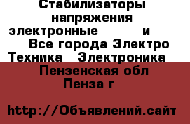 Стабилизаторы напряжения электронные Classic и Ultra - Все города Электро-Техника » Электроника   . Пензенская обл.,Пенза г.